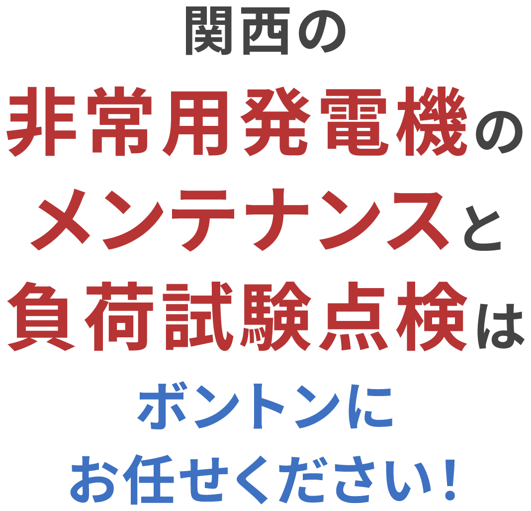 関西の非常用発電機のメンテナンスと負荷試験点検はボントンにお任せください！