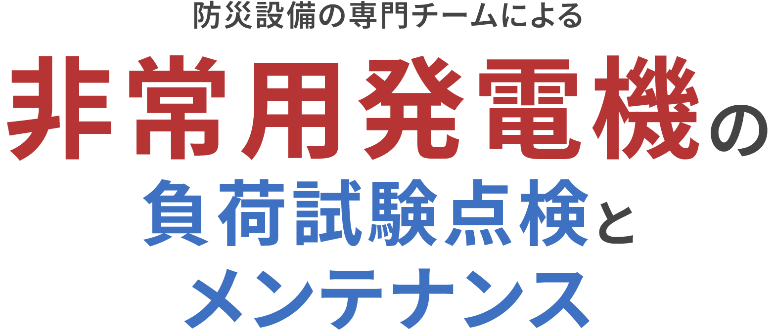 関西の非常用発電機のメンテナンスと負荷試験点検はボントンにお任せください！
