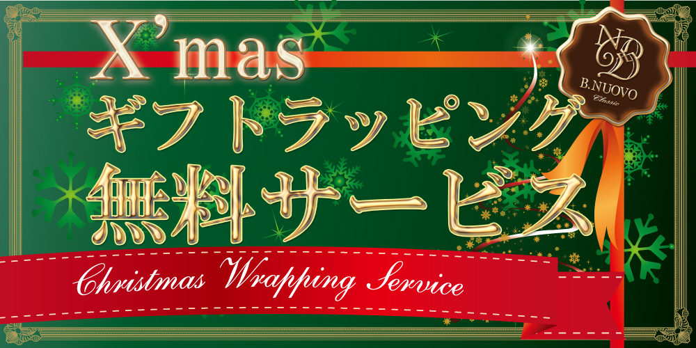 Bnuovo南堀江店にてクリスマスギフトラッピング無料サービスを実施中です ボントン株式会社 メンズファッション企画 卸